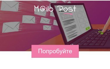 Сервис эффективных email рассылок -Mailo Post