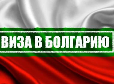 Оформление визы в Болгарию